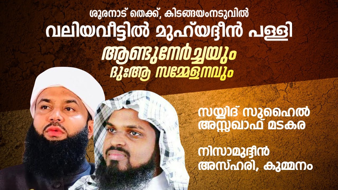 വലിയവീട്ടില്‍ മുഹിയദ്ദീന്‍പള്ളി ആണ്ട് നേര്‍ച്ചയും ദുആയും Suhail Thangal Mdakkara Kummanam Azhari