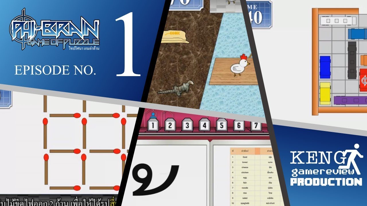 PHI BRAIN Φ GAME OF PUZZLE ไขปริศนา เกมล่าล้าน EP.01 || พงษธร จูงใจ