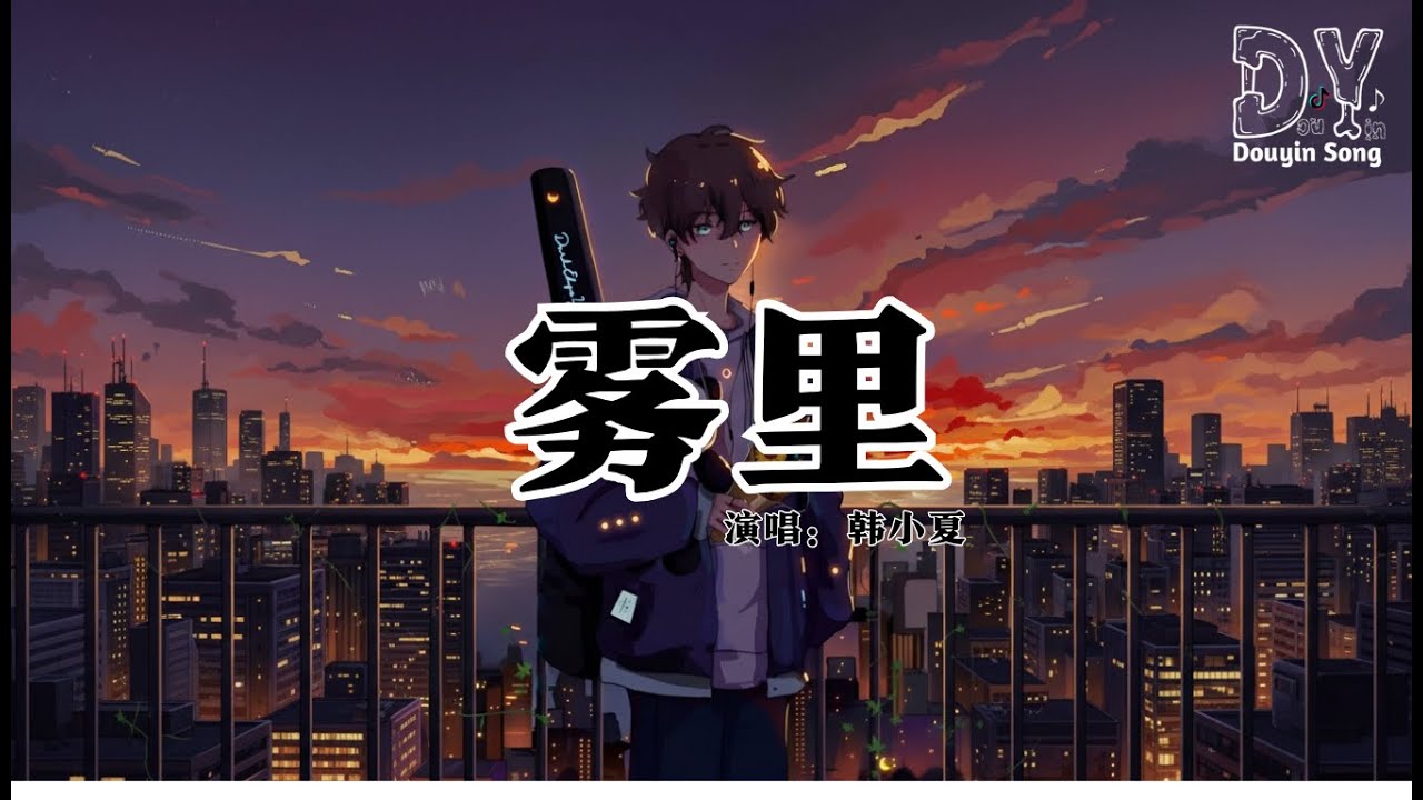 韩小夏 - 雾里 (摇滚版)『对话自己似乎很容易上瘾，白鸽拥抱黑鸦大胆的情景，就笑我神经病我在我领地，看这里一望无际』【动态歌词MV】