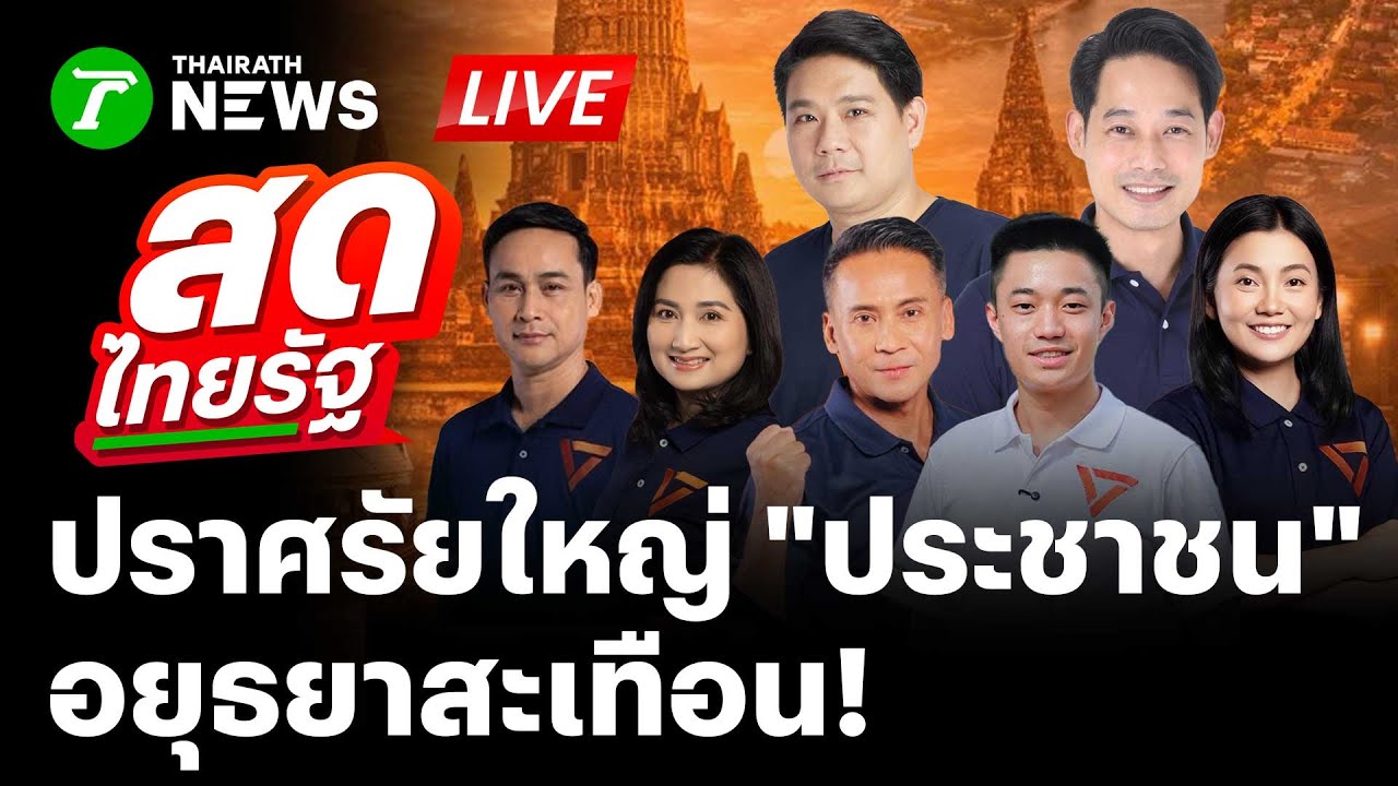 🔴LIVE: เวทีปราศรัยใหญ่ #พรรคประชาชน จ.พระนครศรีอยุธยา คาราวานมนต์รักลูกทุ่ง | 1 ก.พ. 69 | สดไทยรัฐ