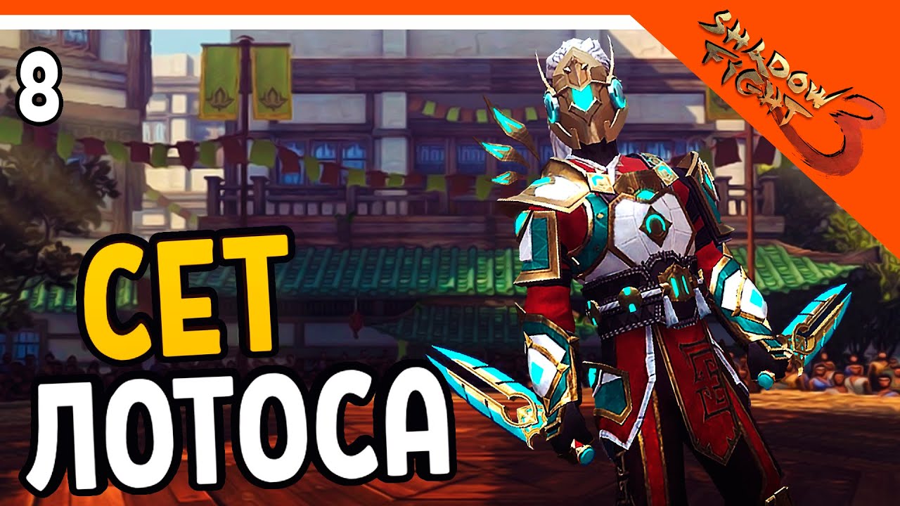 🔥 ВЫБИЛ СЕТ ЛОТОСА! ЭТО ИМБА! 🔥 Shadow Fight 3 (Шадоу файт 3) Прохождение на русском