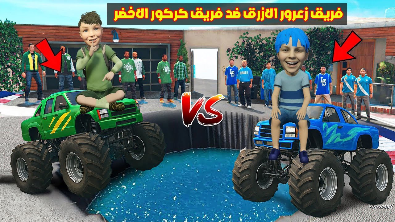فلم قراند : سيارة فريق زعرور الازرق ضد سيارة فريق كركور الاخضر 🔥😂