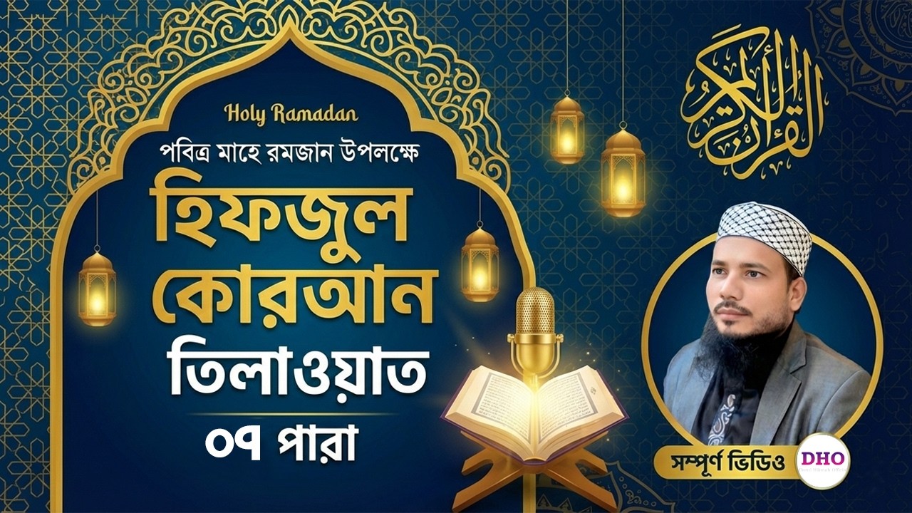 রেডিওর সুরে মুগ্ধকর কুরআন তিলাওয়াত | পারা ০৭ | সাইফুল ইসলাম পারভেজ | Ramadan Special Tilawat 2026
