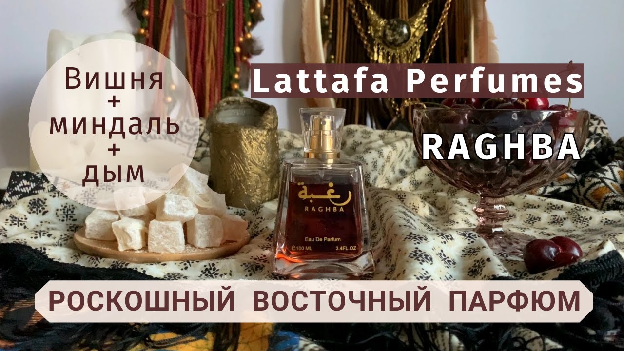 Lattafa Raghba - обзор арабского сладко-дымного аромата