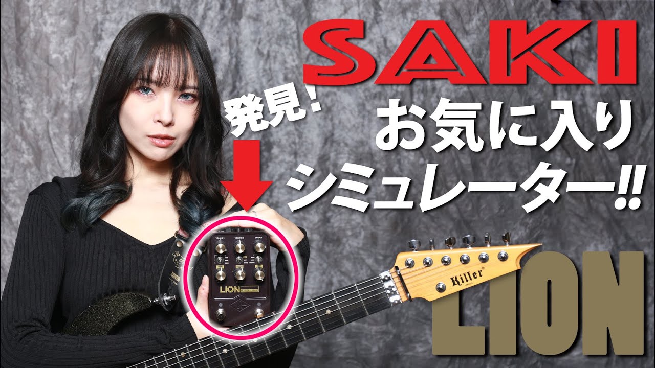 SAKIがお試し！＝「UAFX Lion」編