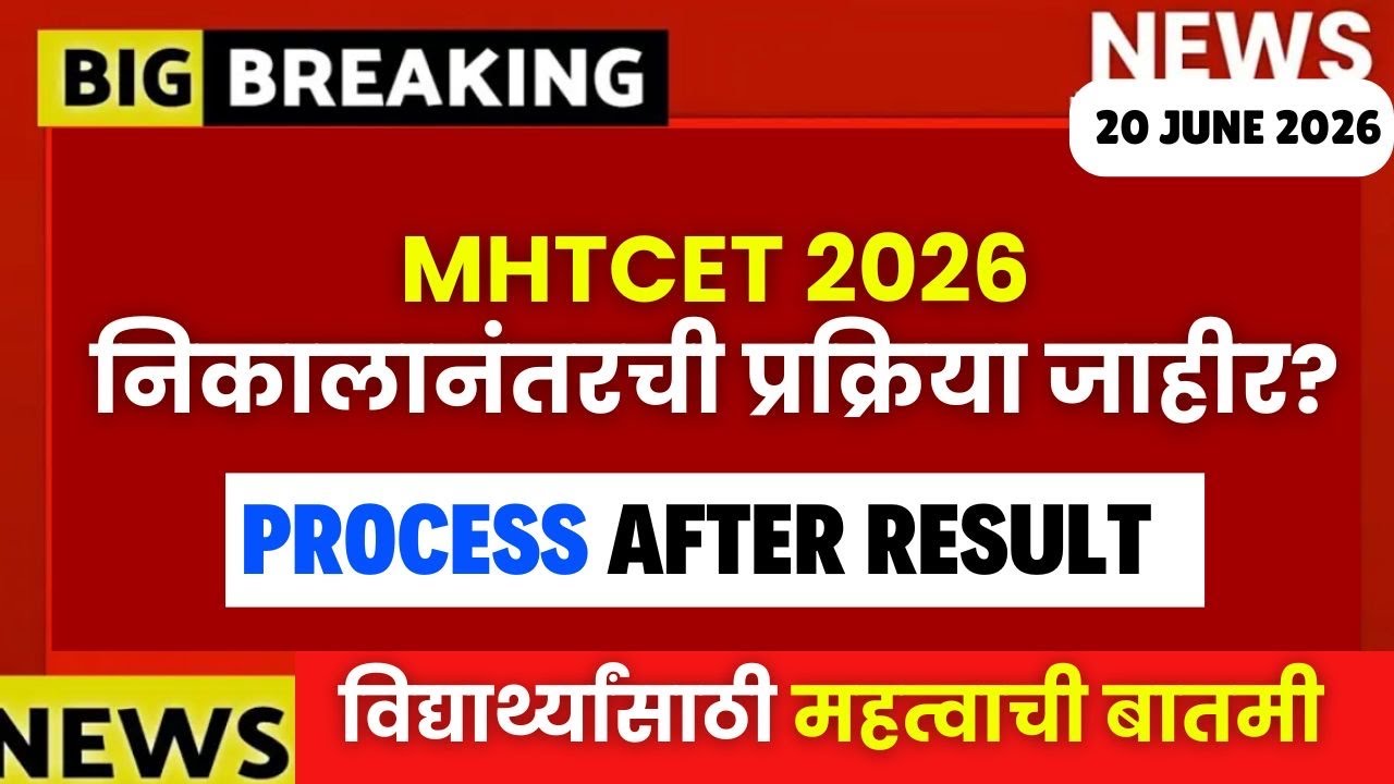 MHTCET 2026 : निकालानंतरची प्रक्रिया जाहीर 🚨🔥| Process After Result🚨| Big Update🔥