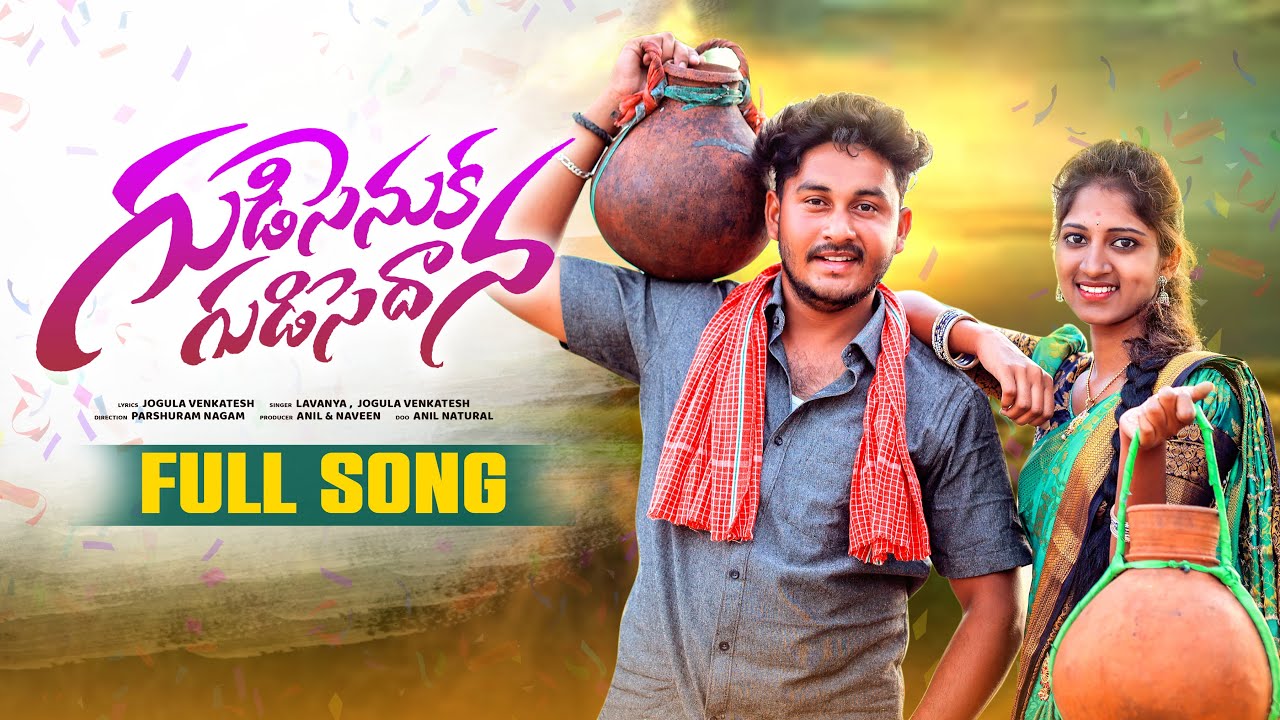 GUDISENUKA GUDISEDANA FULL FOLK SONG || FOLK SONG 2023 || SAIRAJ || AKHILA || JOGULA VENKATESH