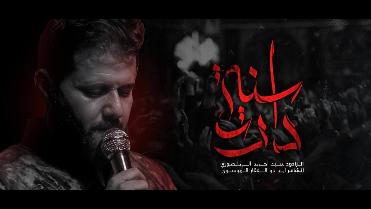 دارت سنة | السيد احمد المنصوري | شهر محرم 1444 هــ