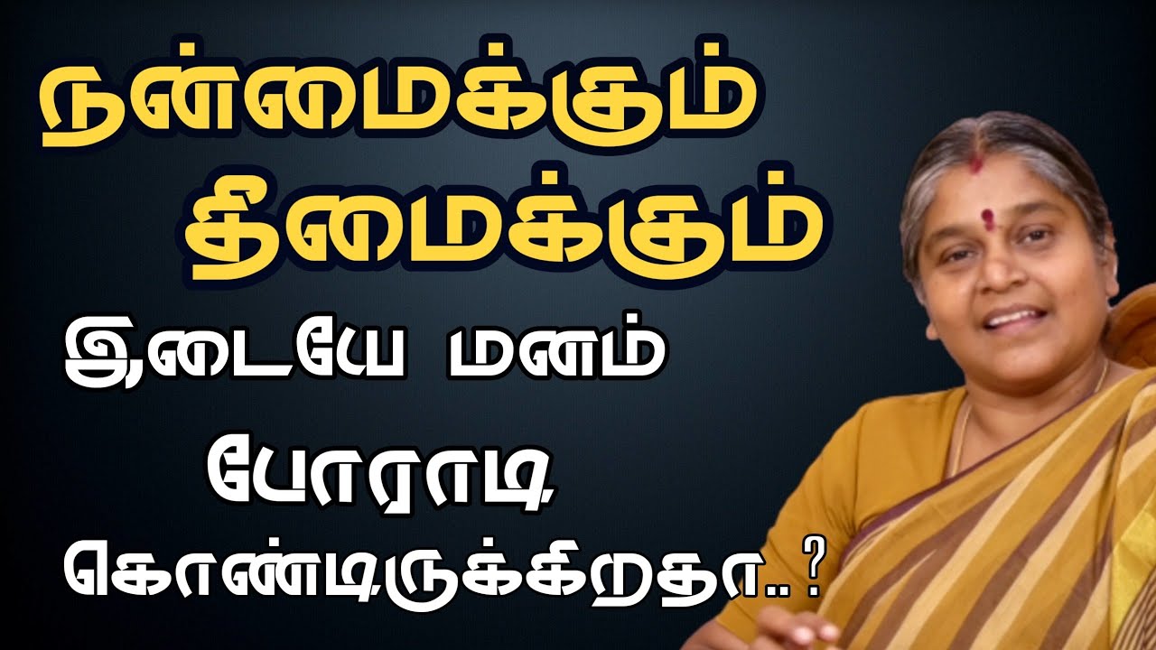 எதிர்மறையான சிந்தனையில் இருந்து விடுபட | Tamil Speech | தயவு பிரபாவதி அம்மா
