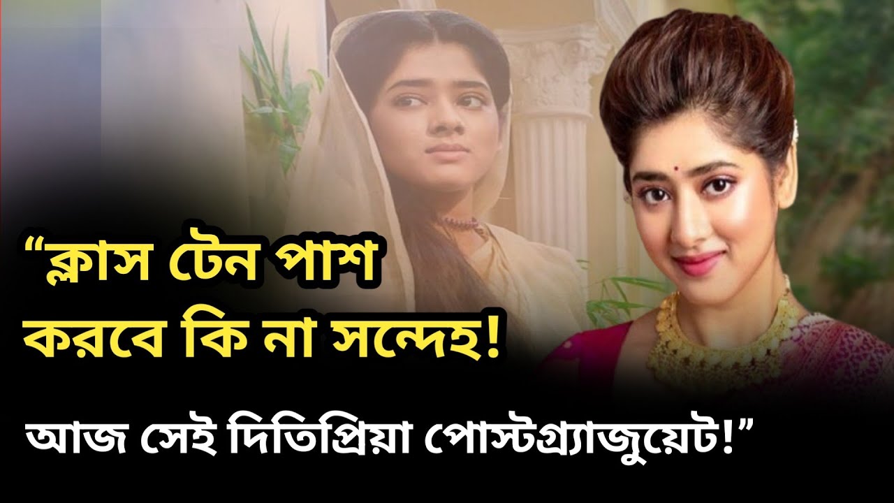 “ক্লাস টেন পাশ করবে কি না সন্দেহ! আজ সেই দিতিপ্রিয়া পোস্টগ্র্যাজুয়েট!” ditipriya roy