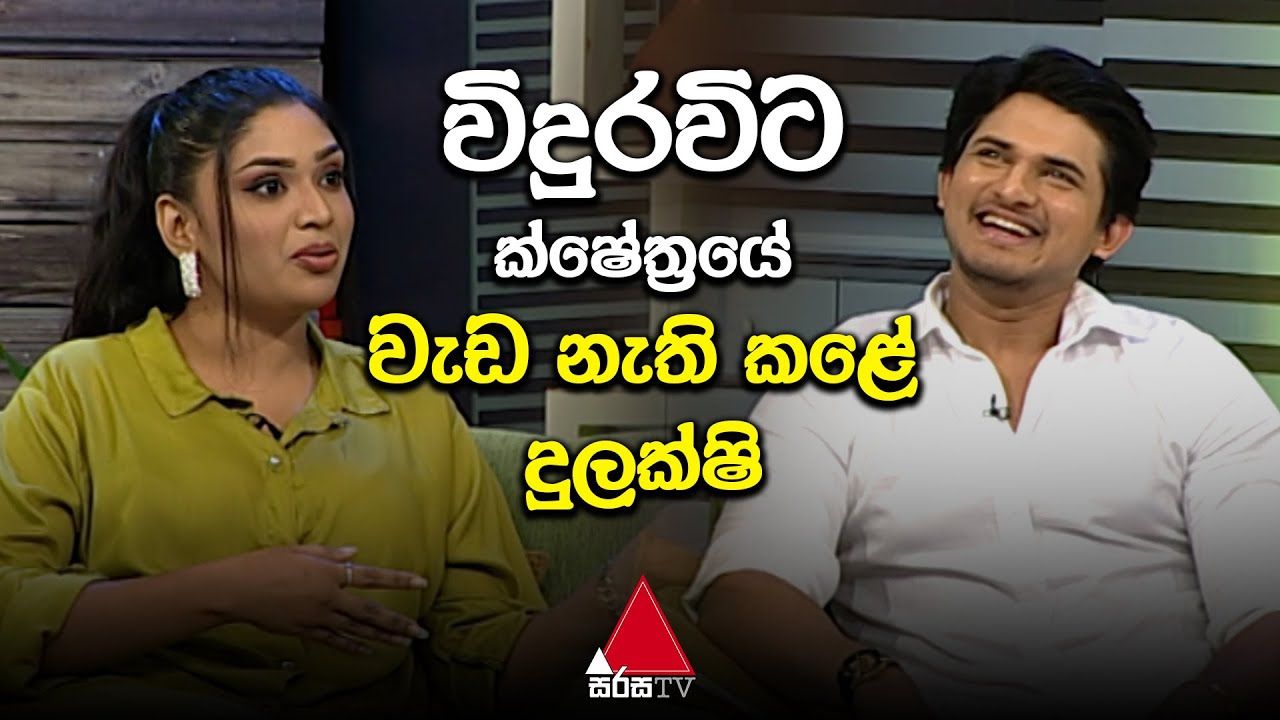 Jeevithayata Idadenna (ජීවිතයට ඉඩදෙන්න) | Artist Challenge | Viduravi Vs Dulakshi | Sirasa TV