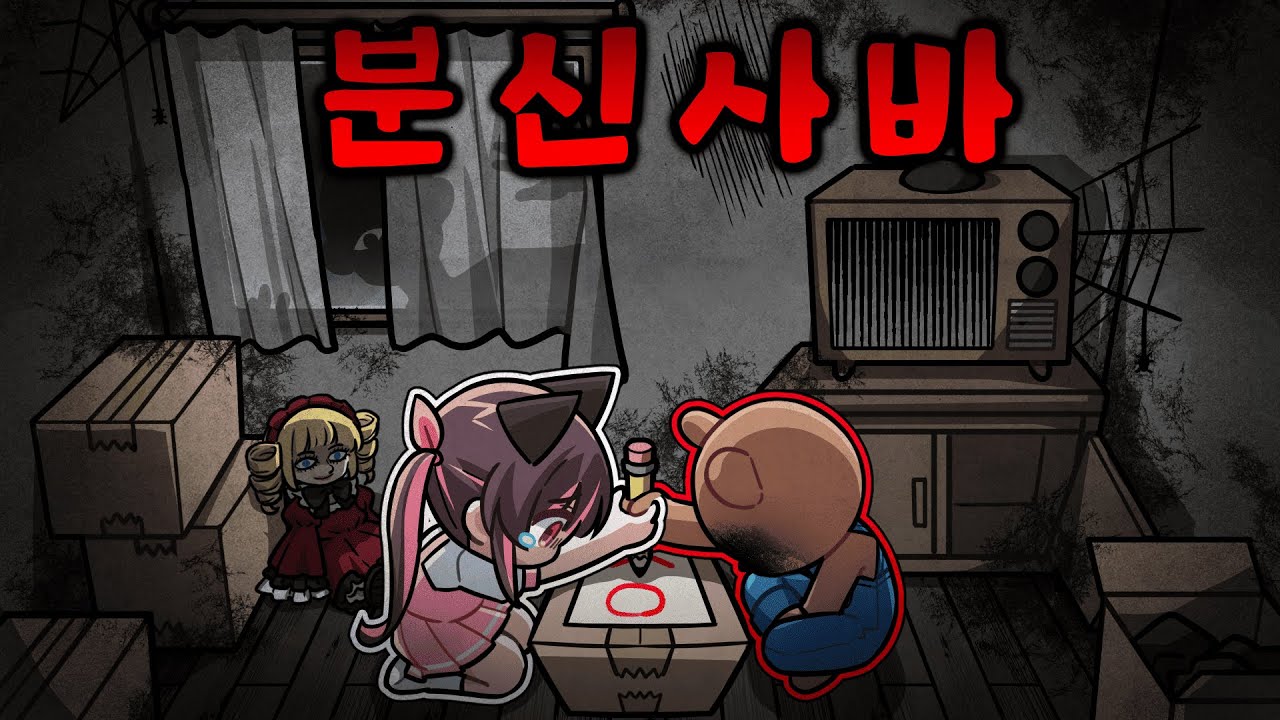 🩸공포의 분신사바 
