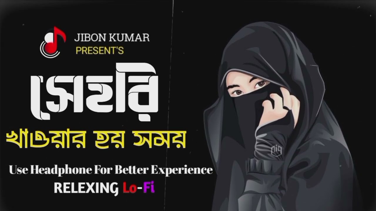 সেহরি খাওয়ার হয় সময় | Sehri Khawar Shomoy | New Gojol 2026 | gojol islamic bangla