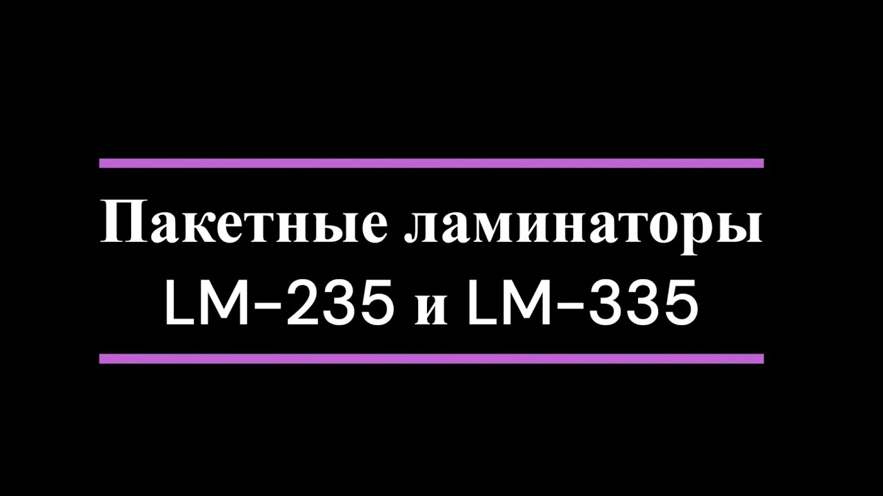 Ламинатор пакетный LM-235 (А4) LM-335 (А3)