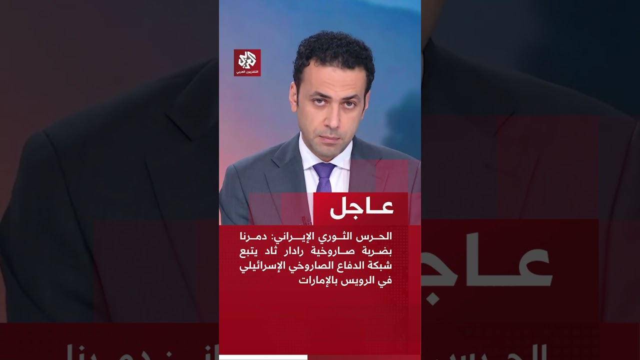عاجل | الحرس الثوري: دمرنا  رادار ثاد يتبع شبكة الدفاع الصاروخي الإسرائيلي في الرويس بالإمارات