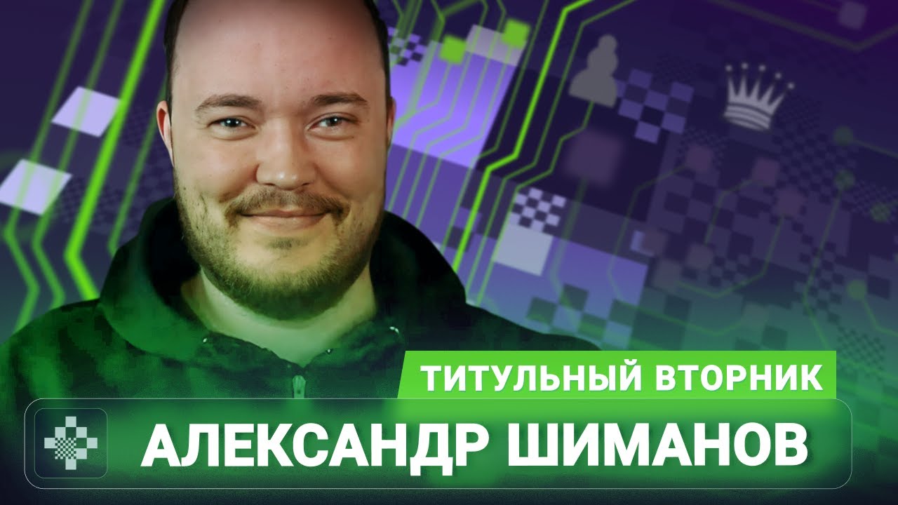 Титульный вторник! 📅 24.02.26 🎤 Александр Шиманов // Titled Tuesday