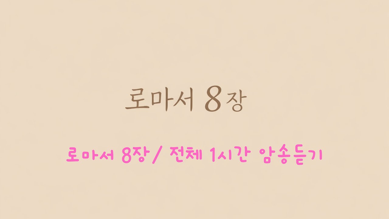 로마서 8장 전체 1시간 듣기/로마서 8장 암송/사역훈련 로마서 8장 암송하기