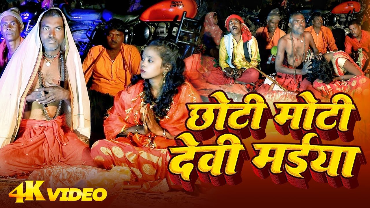 #Video छोटी मोटी देवी मईया #Sujit Sangam के आ गया सुपरहिट भजन #Chhoti Moti Devi Maiya #Manar Geet ।।
