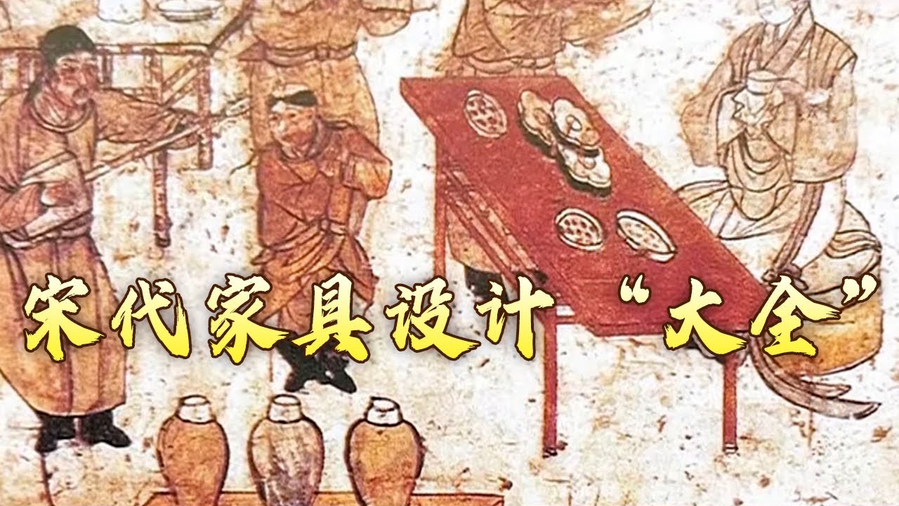 在宋、辽、西夏时期 都有哪些设计精美的桌子、几案？在这些家具的背后又发生过哪些传奇故事呢？古韵流芳说家具（第二部）13 秀桌雅几 20240315 | CCTV百家讲坛官方频道