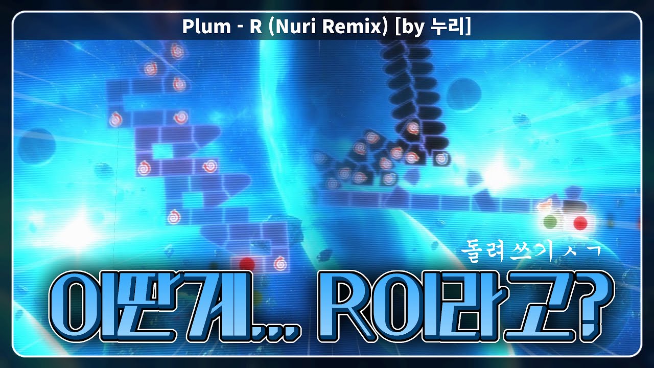 바보가 리믹스한 R 클리어 | Plum - R (Nuri Remix) by 누리