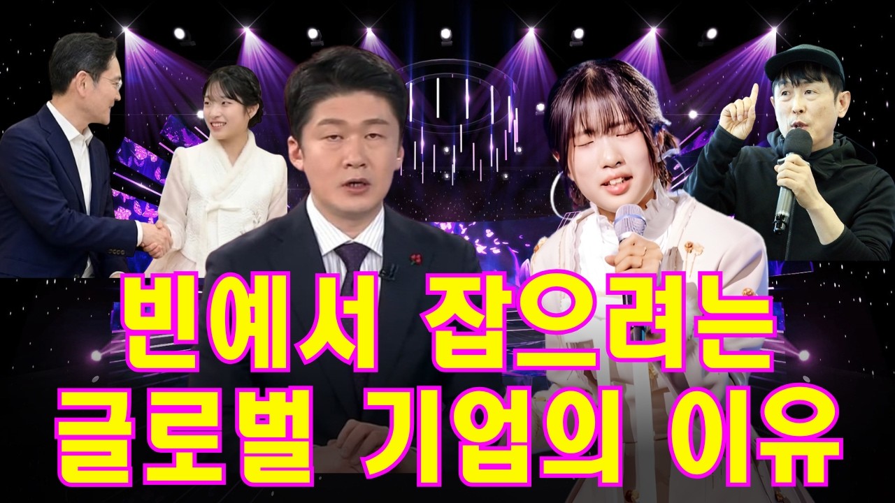 방송국은 놓쳤는데 삼성은 주목했다? 빈예서 잡으려는 글로벌 기업의 이유