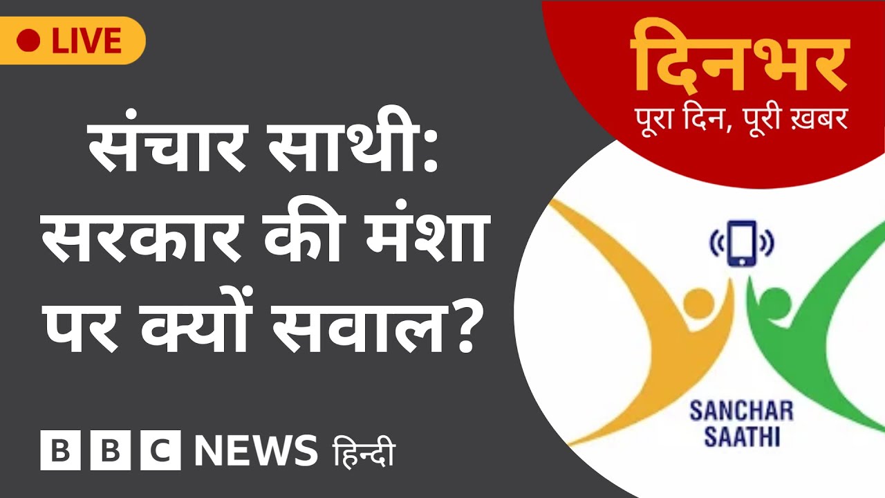 Sanchar Saathi : सरकार की मंशा पर क्यों सवाल?  | 2 Dec, 2025 | (BBC Hindi)