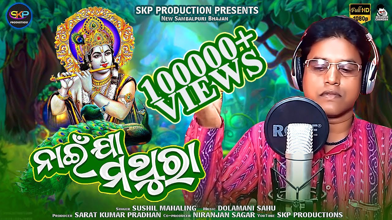 NAI JAA MATHURA | Sushil Mahaling | New Sambalpuri Bhajan | SKP Productions | Dolamani Sahu