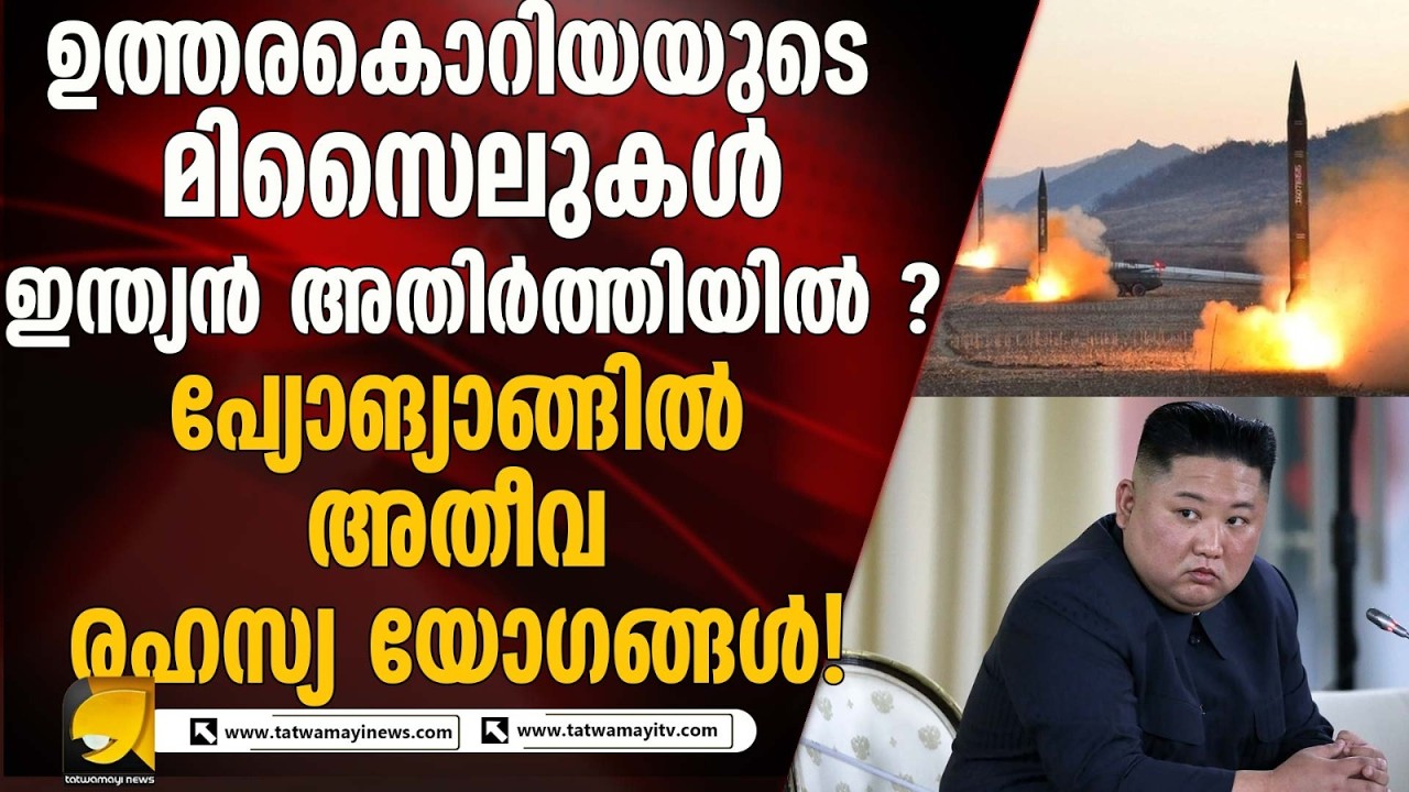 ഉത്തരകൊറിയൻ  മിസൈലുകൾ ഇന്ത്യൻ അതിർത്തിയിൽ ? പ്യോങ്യാങ്ങിൽ അതീവ രഹസ്യ യോഗങ്ങൾ