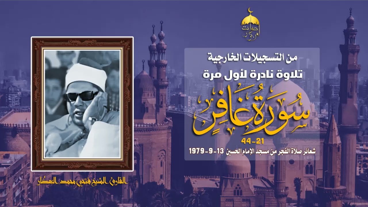 قارئ فذ فاز من استمع له الشيخ فتحي العطار تلاوة فجر نادرة من سورة غافر مسجد الإمام الحسين 13-9-1979م