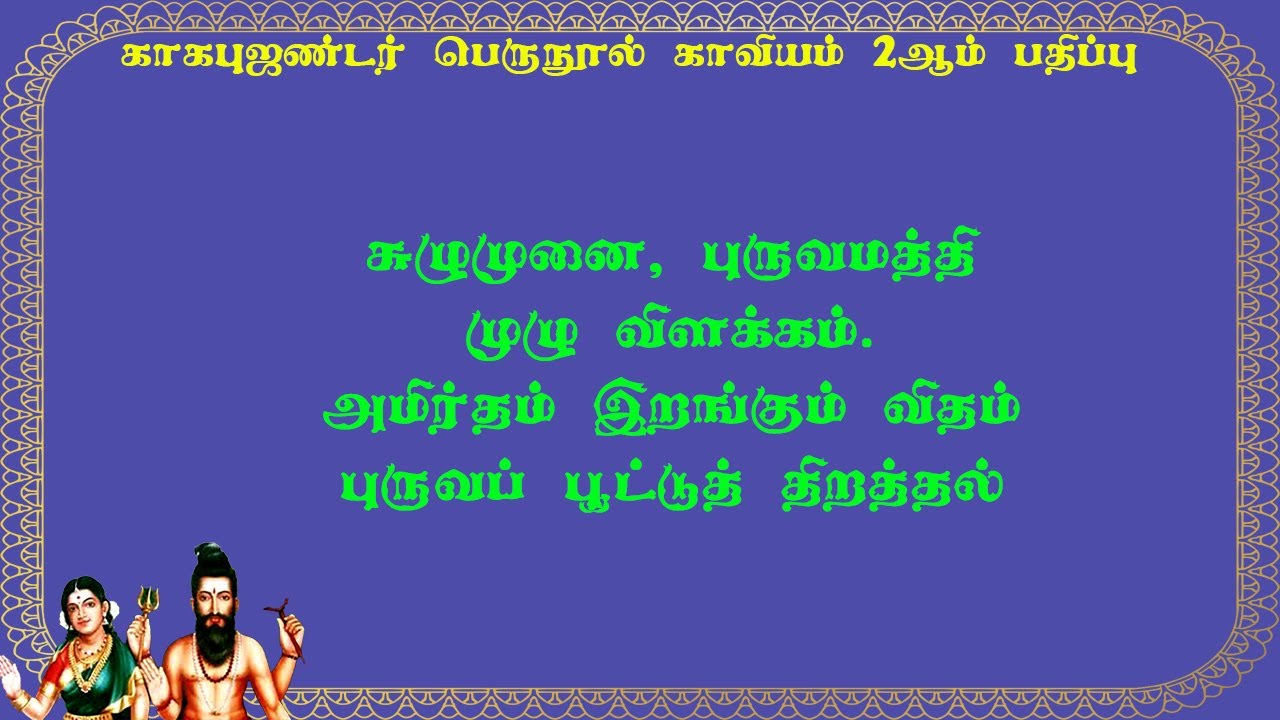 காகபுஜண்டர்.2-13- சுழுமுனை புருவமத்தி எது? உண்மை விளக்கம்! புருவப்பூட்டுத் திறத்தல்!!