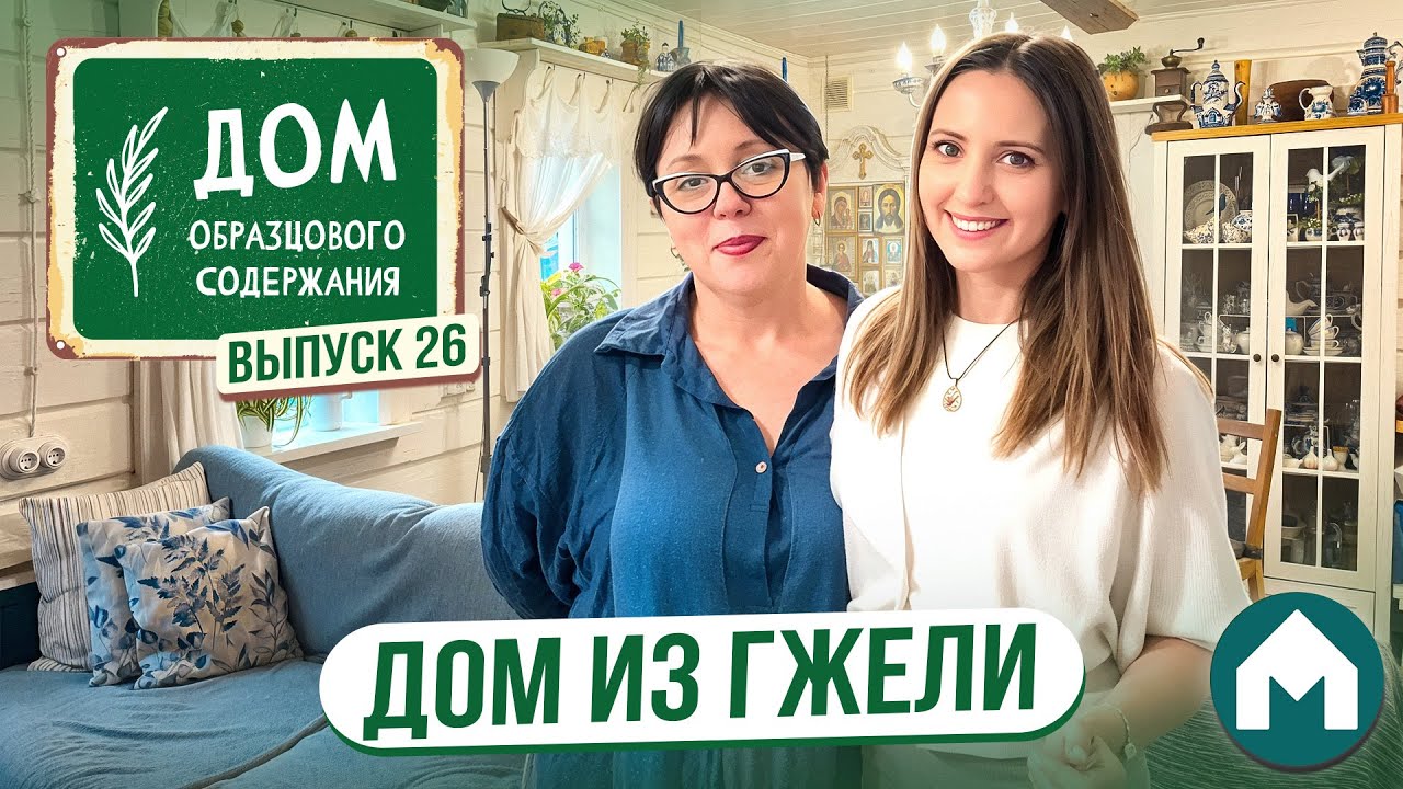 Самая большая коллекция гжели! / Дом образцового содержания #26 