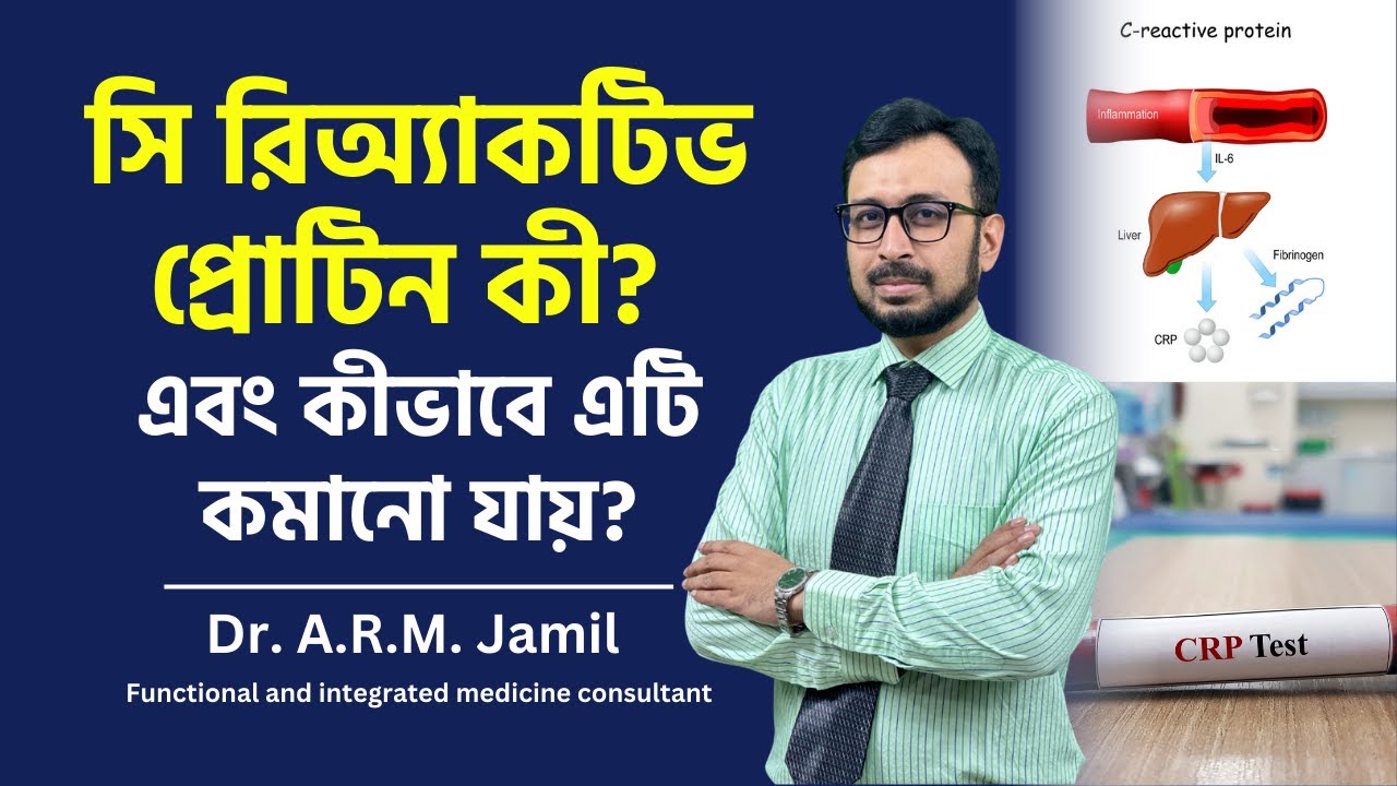 সি রিঅ্যাকটিভ প্রোটিন কী এবং কীভাবে এটি কমানো&nbsp;যায়? | What is C-Reactive Protein & How to Lower it?