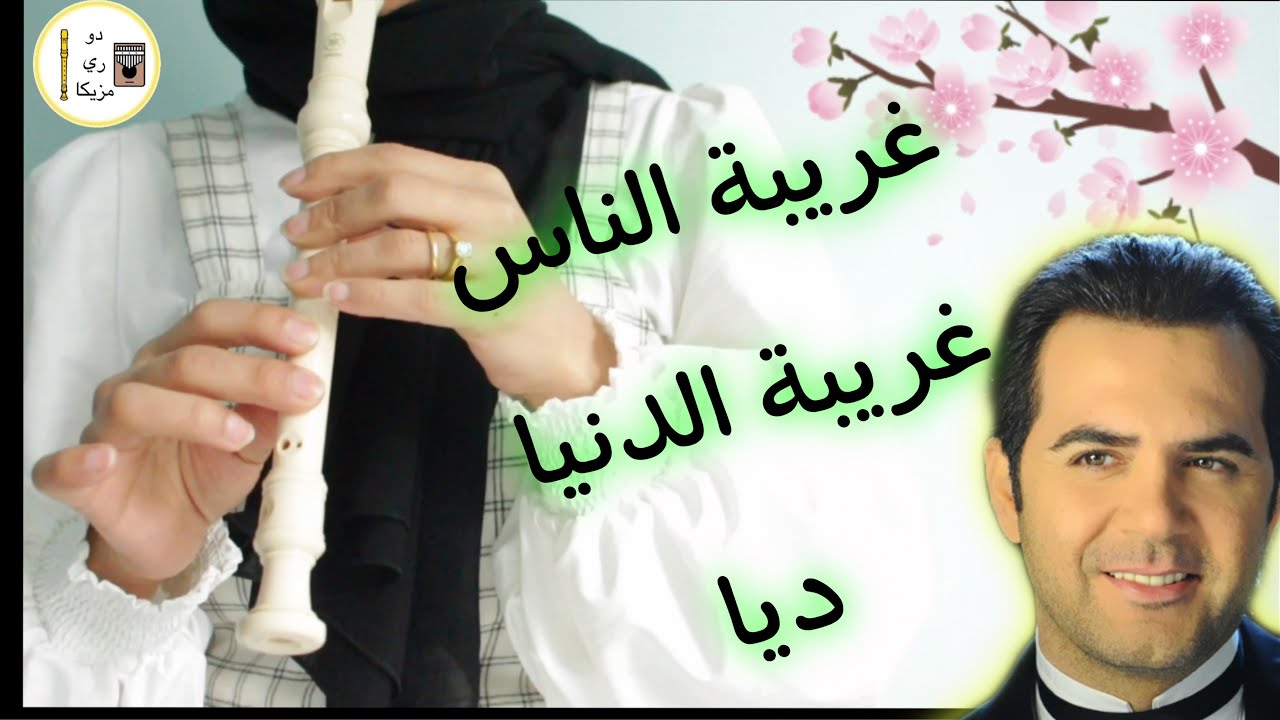 تعليم عزف غريبة الناس - وائل جسار -على الة الريكوردر مع النوتة