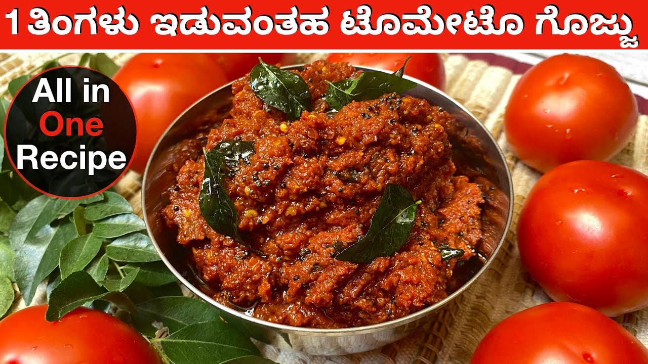 ಇಡ್ಲಿ ದೋಸೆ ಚಪಾತಿ ರೊಟ್ಟಿ ಅನ್ನ ಎಲ್ಲದಕ್ಕೂ ಸೂಪರ್ ಟೊಮೇಟೊ ಗೊಜ್ಜು | Tomato Gojju | Thokku | Tomato Chutney