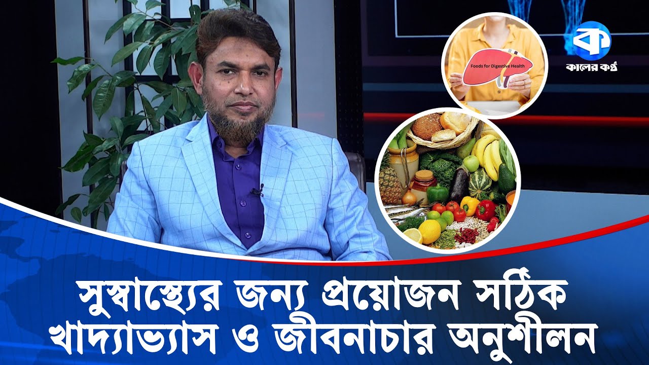 সুস্বাস্থ্যের জন্য প্রয়োজন সঠিক খাদ্যাভ্যাস ও জীবনাচার অনুশীলন | Daktar Achen | Kaler Kantho Health