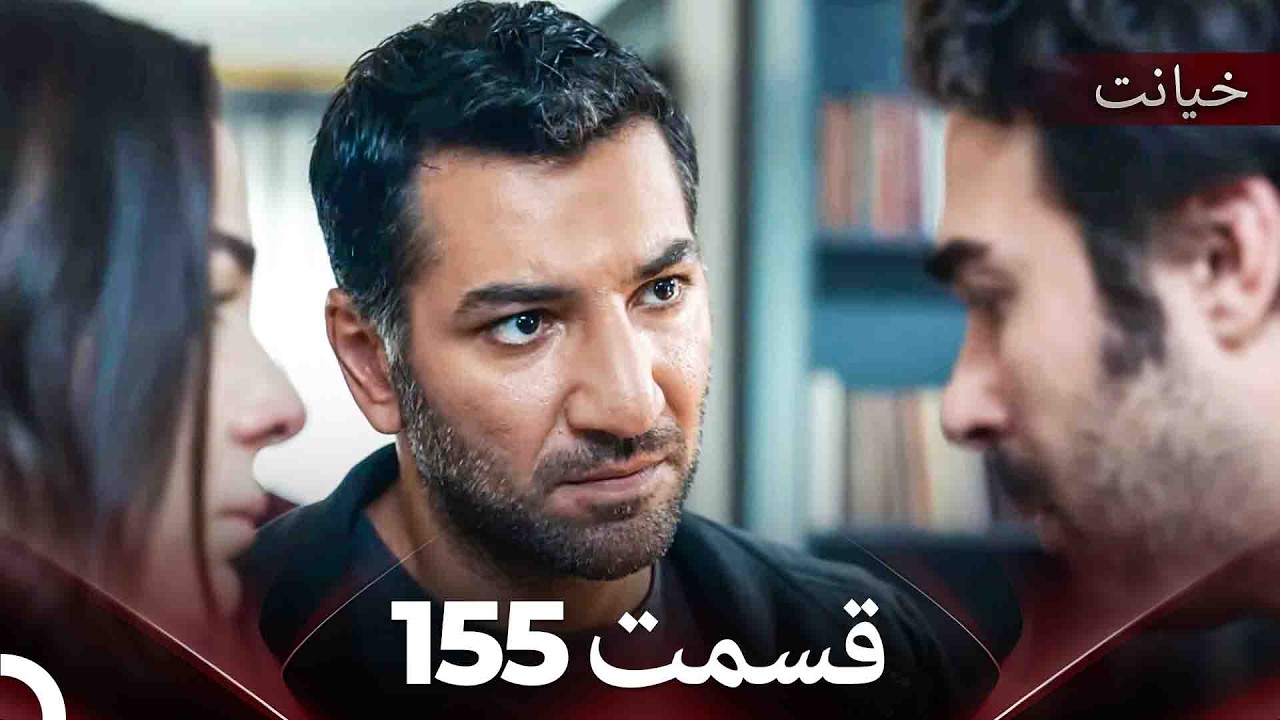 قسمت 155 خیانت (Dooble Farsi)