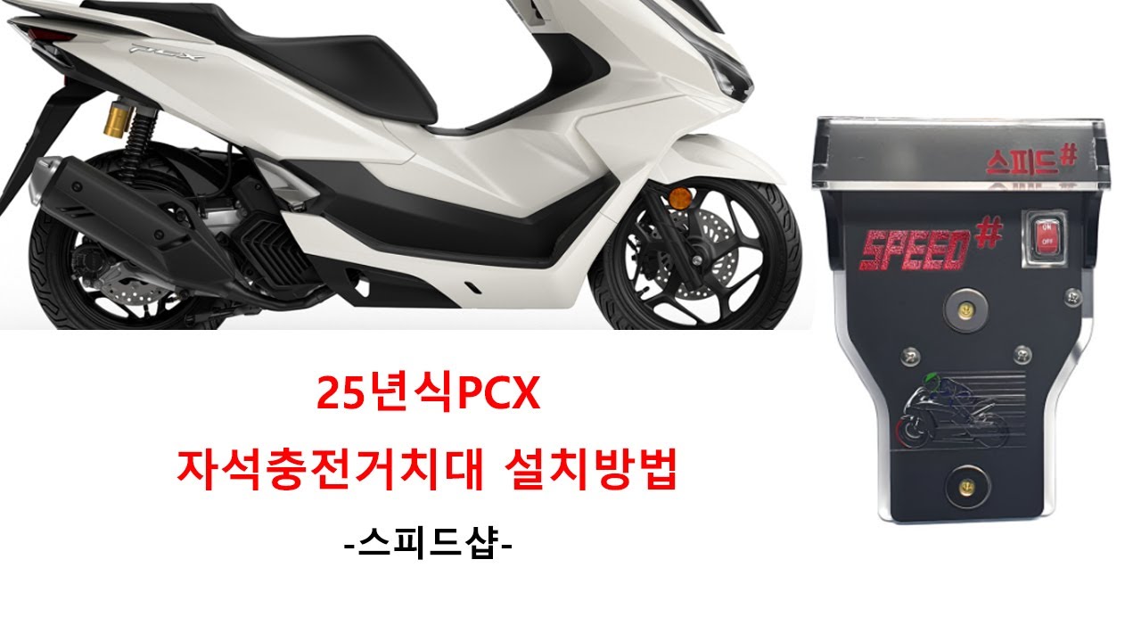 25년식 PCX 자석 충전거치대 설치방법 스피드샵