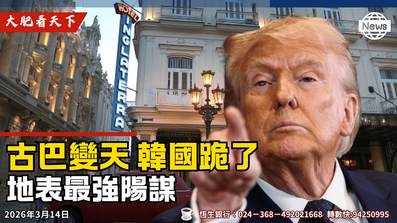 古巴變天、FBI進駐！李再明徹底跪低，向川普求饒！