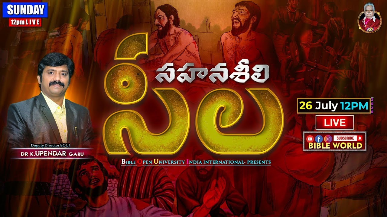 #SundayLIVE 📖 సహనశీలి సీల #Live By Dr K. Upendar garu BOUI | BIBLE WORLD | BOUI