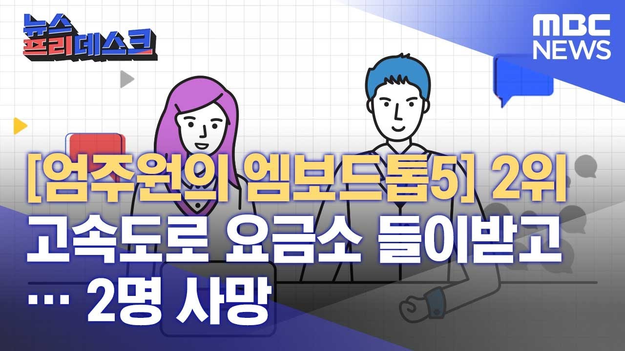 [엄주원의 엠보드톱5] 2위 고속도로 요금소 들이받고&hellip; 2명 사망 (2022.06.08/뉴스프리데스크/MBC)