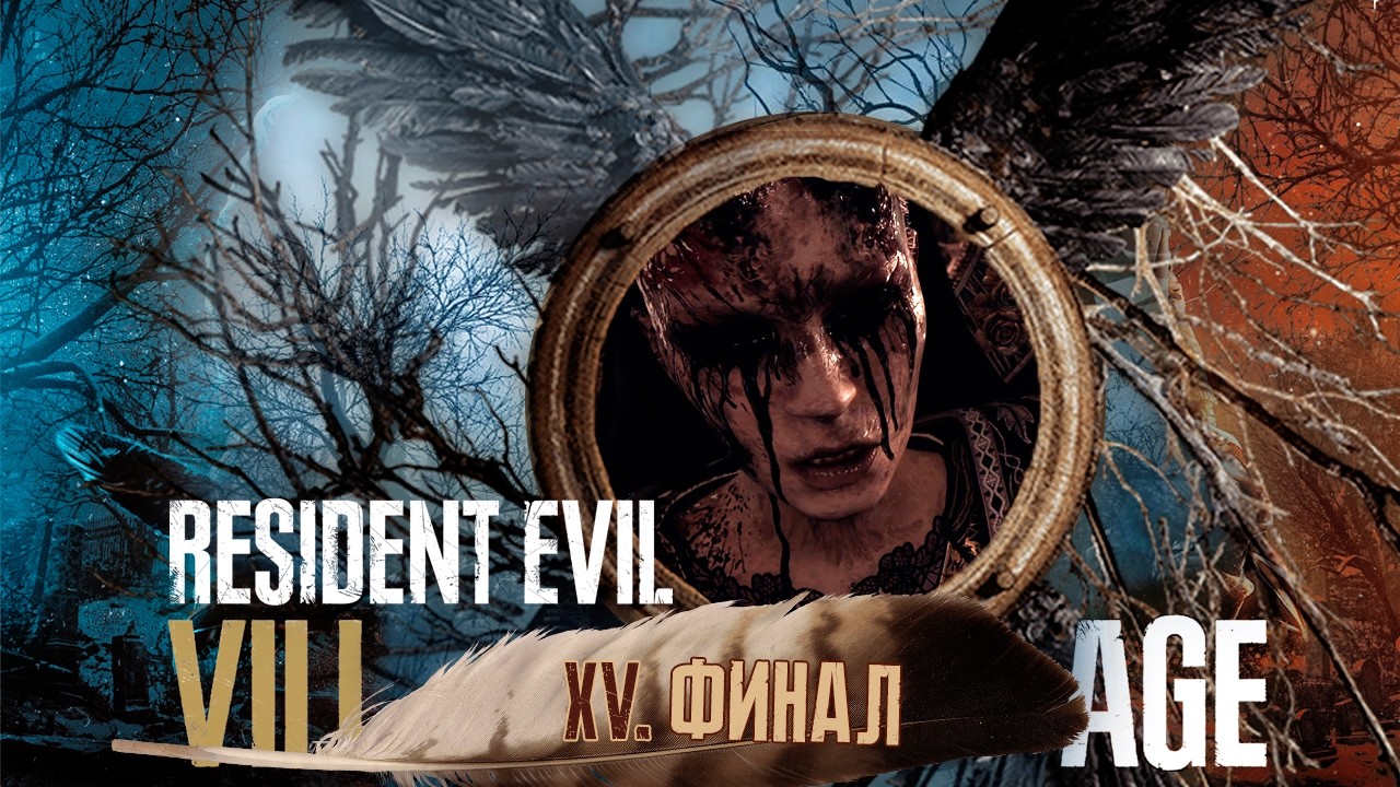 #15 ФИНАЛ | Resident Evil 8 Village