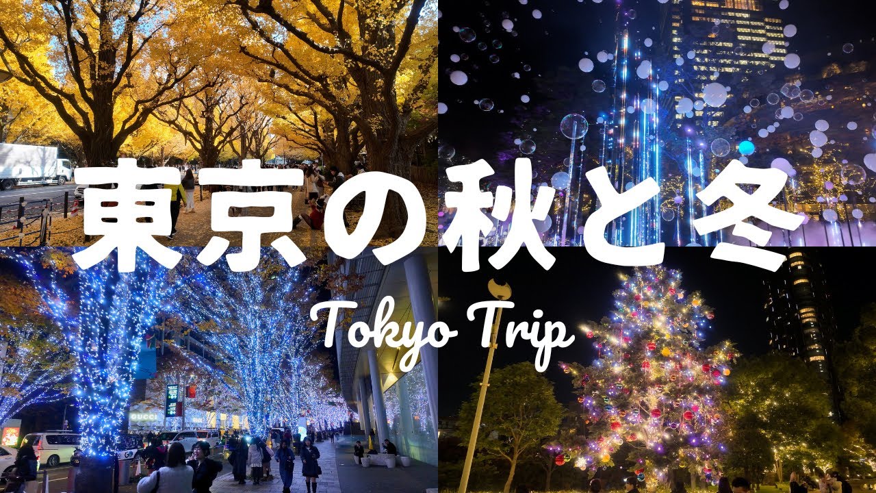 東京の秋と冬を満喫する旅 4K