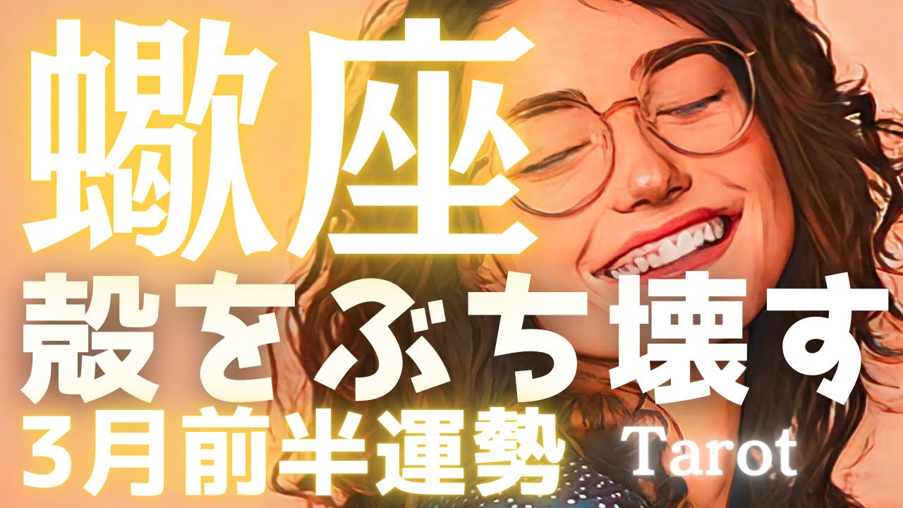 【蠍座♏️3月前半】ついに殻をぶち壊す時💪不器用でも走り出した瞬間に、チャンスが次々と拡大していく🌈タロット占い