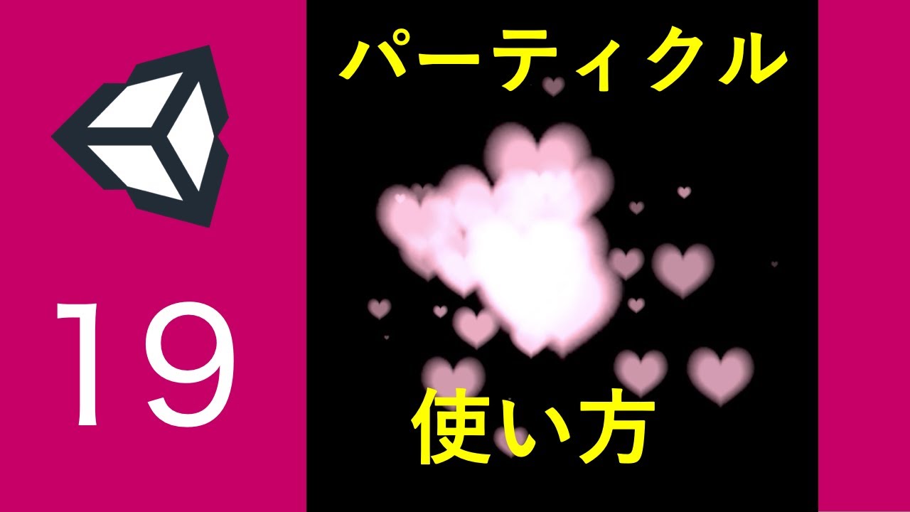 Part19 【Unity】ゲームエフェクトを作ろう【パーティクル】