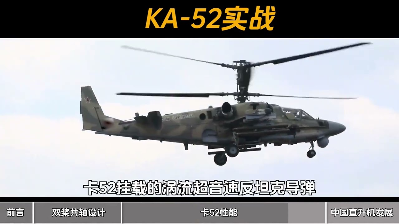 343俄罗斯卡-52直升机为什么要装两个...科普 #军事科技 #武装直升机 #卡52