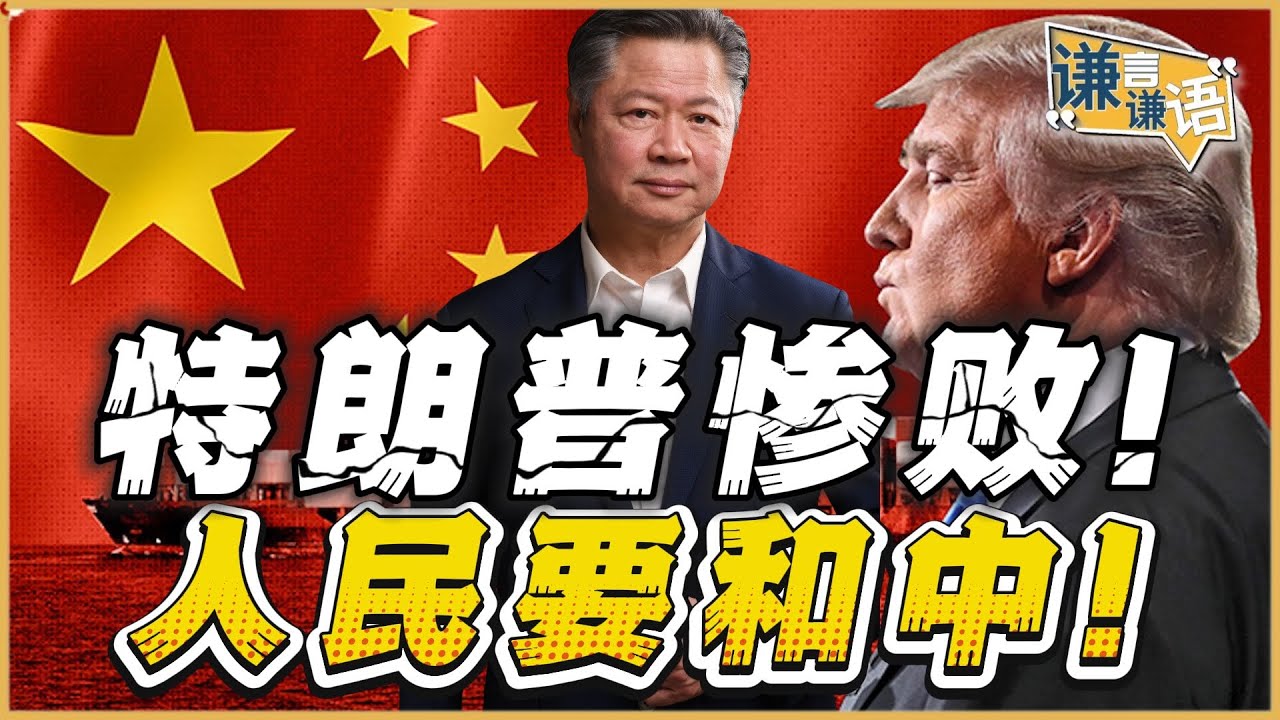 《谦言谦语》赖岳谦 公开版  | 特朗普惨败！人民要和中！