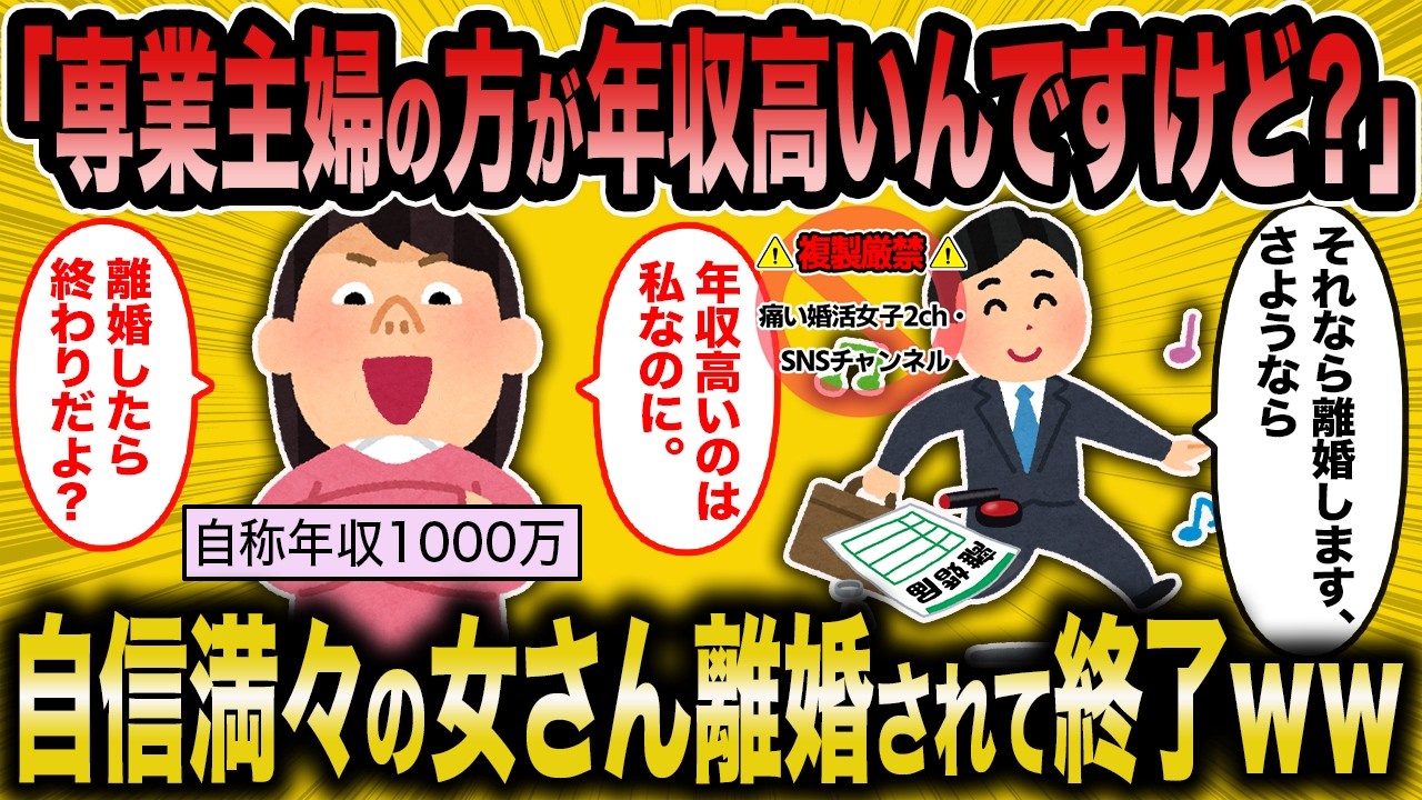 【2ch面白いスレ】「専業主婦の方が年収が高い」と豪語する女さんが草ｗｗ【ゆっくり解説】