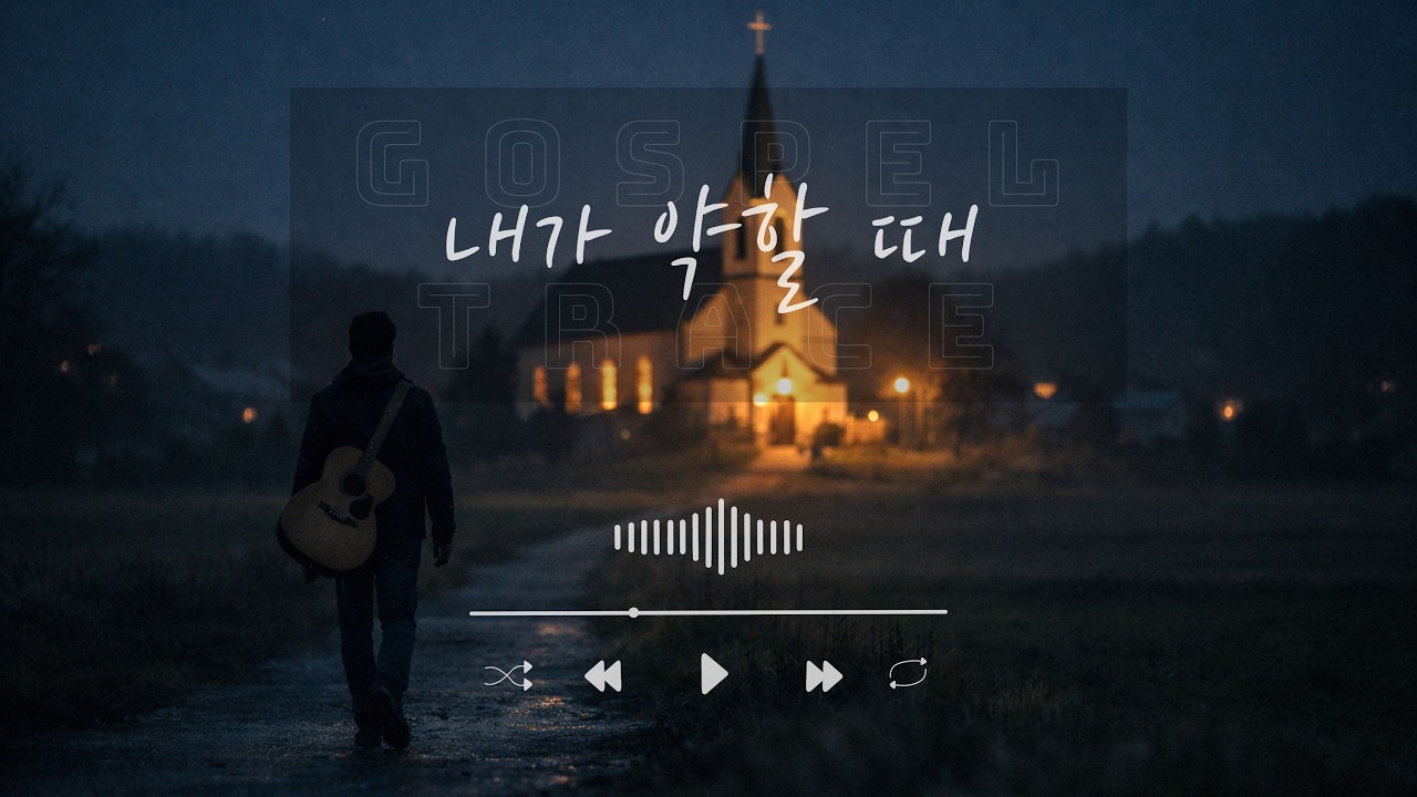 [CCM] 연약함 속에서 주님을 바라보게 하는 찬양 | 출애굽기 3장 (Exodus 3:1-12)