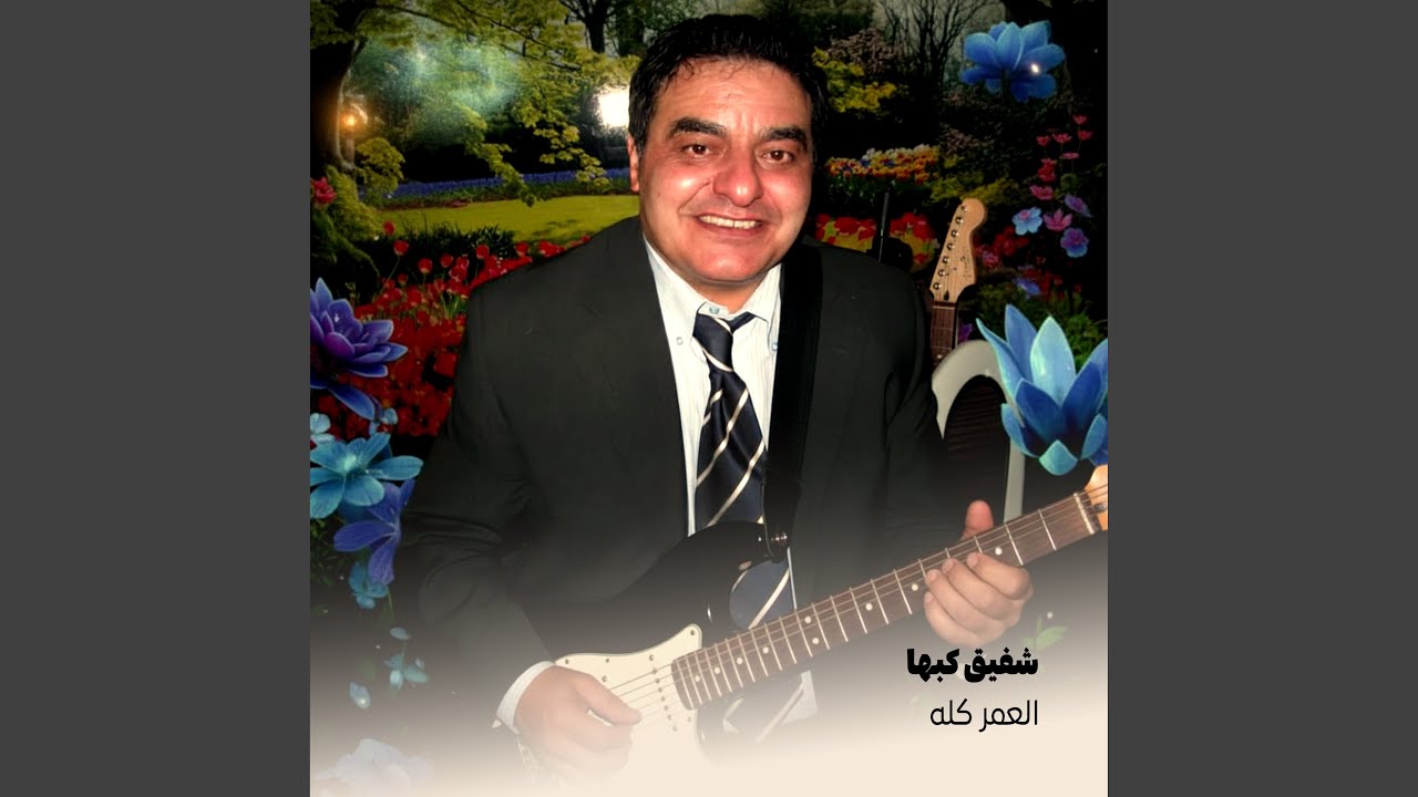 العمر كله