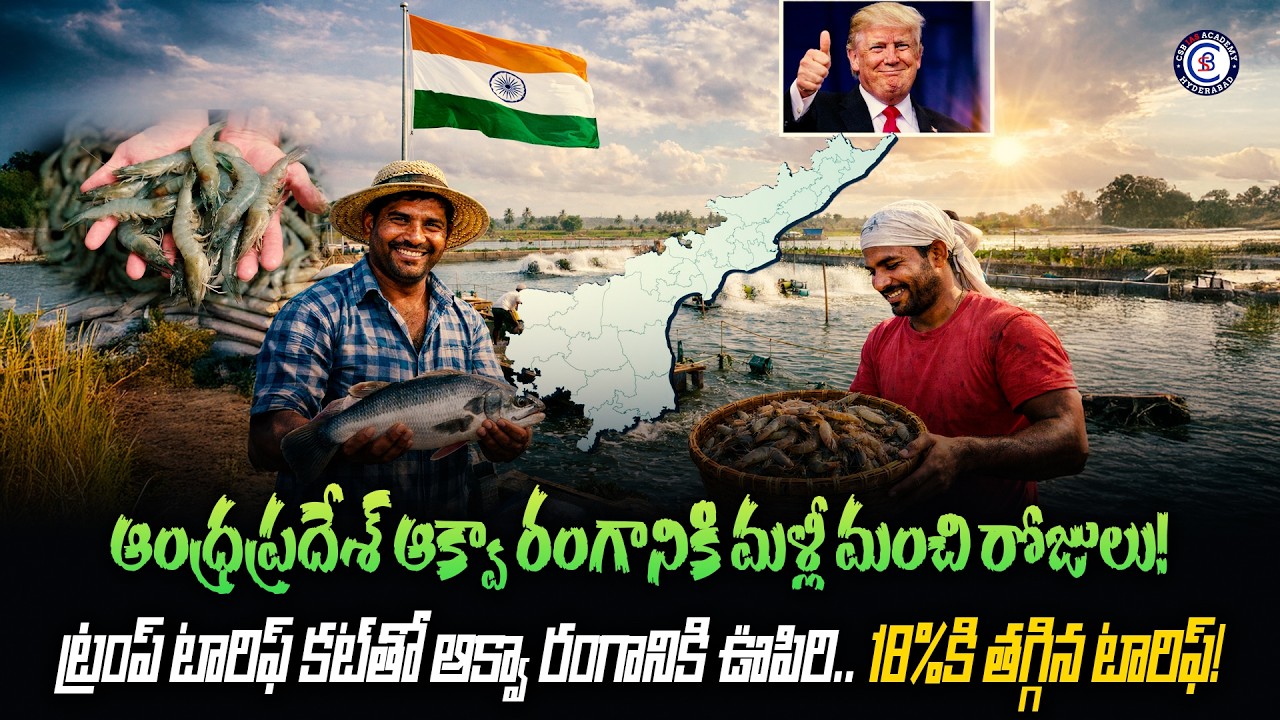 ట్రంప్ టారిఫ్ కట్‌తో ఆక్వా రంగానికి ఊపిరి.. 18%కి తగ్గిన టారిఫ్! #andhrapradesh